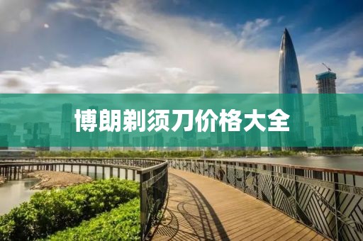 博朗剃須刀價格大全