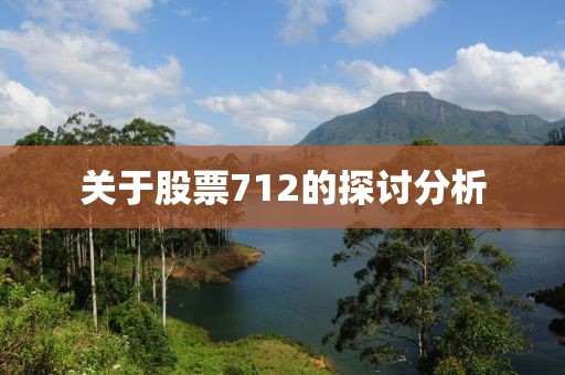 關(guān)于股票712的探討分析