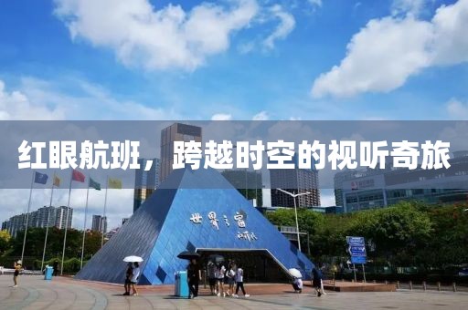紅眼航班，跨越時空的視聽奇旅