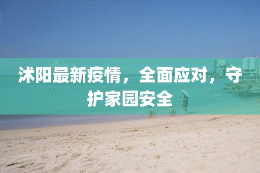 沭陽最新疫情，全面應對，守護家園安全