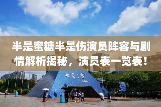 半是蜜糖半是傷演員陣容與劇情解析揭秘，演員表一覽表！