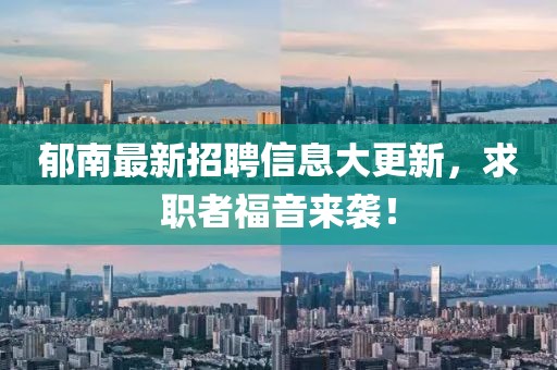 郁南最新招聘信息大更新，求職者福音來襲！