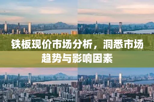 鐵板現(xiàn)價(jià)市場(chǎng)分析，洞悉市場(chǎng)趨勢(shì)與影響因素
