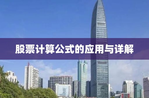 股票計算公式的應(yīng)用與詳解