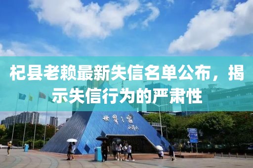 杞縣老賴最新失信名單公布，揭示失信行為的嚴肅性
