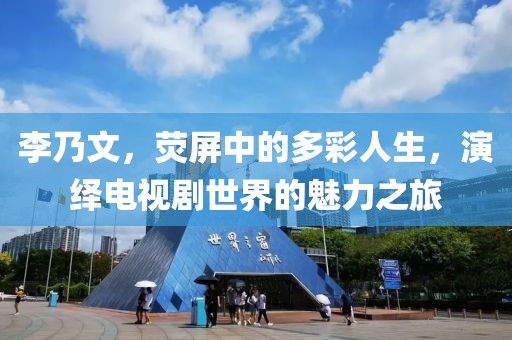 李乃文，熒屏中的多彩人生，演繹電視劇世界的魅力之旅