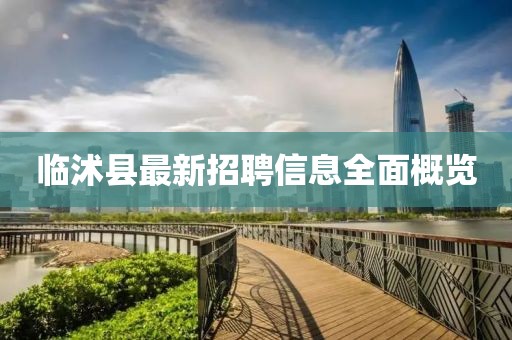 臨沭縣最新招聘信息全面概覽
