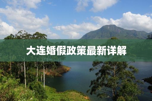 大連婚假政策最新詳解