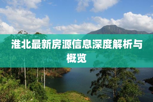 淮北最新房源信息深度解析與概覽