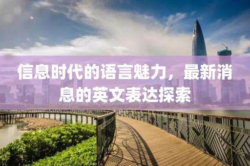 信息時(shí)代的語言魅力，最新消息的英文表達(dá)探索