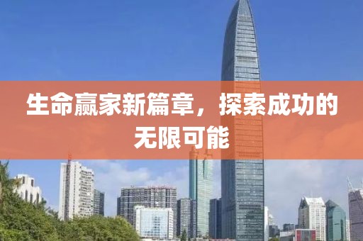 生命贏家新篇章，探索成功的無限可能