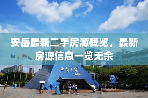 安岳最新二手房源概覽，最新房源信息一覽無余