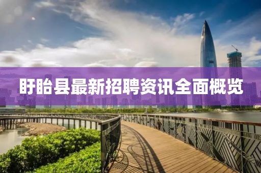 盱眙縣最新招聘資訊全面概覽