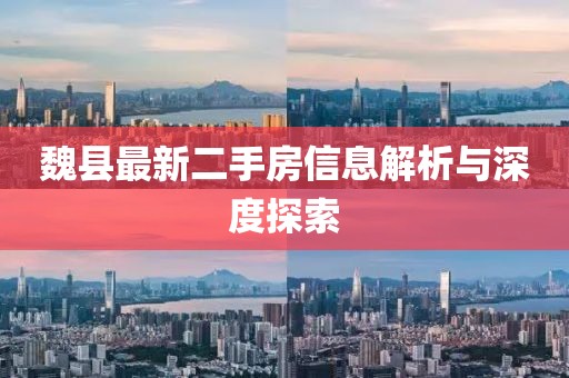 魏縣最新二手房信息解析與深度探索