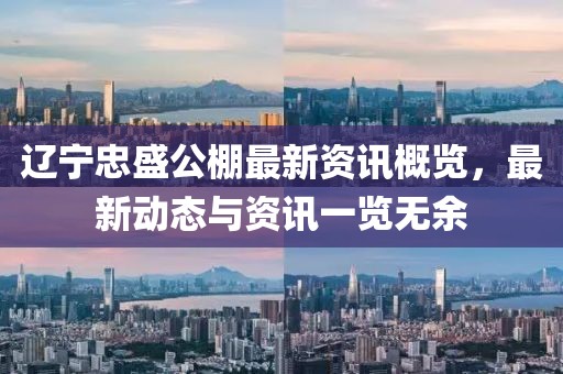 遼寧忠盛公棚最新資訊概覽，最新動態(tài)與資訊一覽無余
