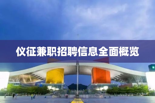 儀征兼職招聘信息全面概覽