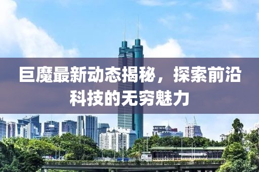 巨魔最新動(dòng)態(tài)揭秘，探索前沿科技的無窮魅力