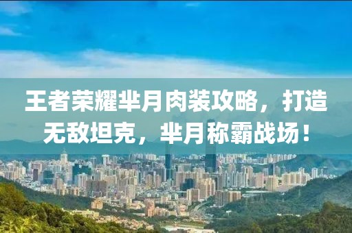 王者榮耀羋月肉裝攻略，打造無敵坦克，羋月稱霸戰(zhàn)場(chǎng)！