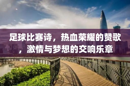 足球比賽詩(shī)，熱血榮耀的贊歌，激情與夢(mèng)想的交響樂章