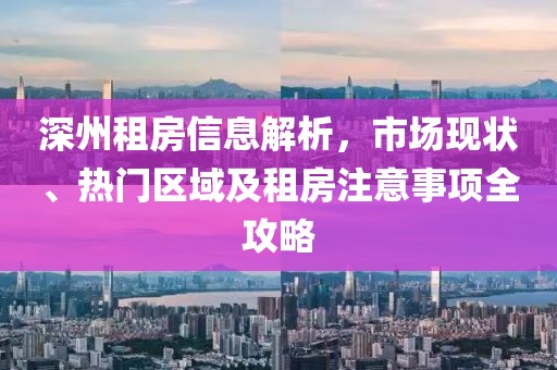 深州租房信息解析，市場現(xiàn)狀、熱門區(qū)域及租房注意事項全攻略