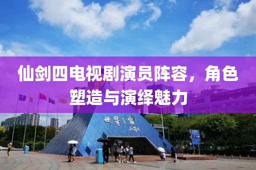 仙劍四電視劇演員陣容，角色塑造與演繹魅力