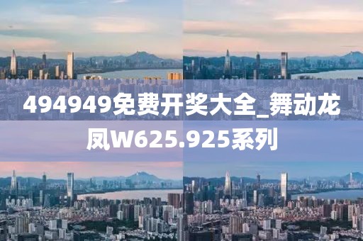 494949免費開獎大全_舞動龍鳳W625.925系列