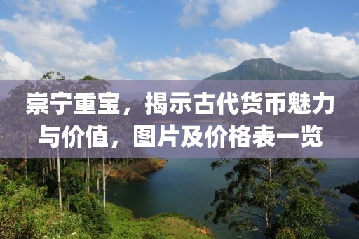 崇寧重寶，揭示古代貨幣魅力與價(jià)值，圖片及價(jià)格表一覽