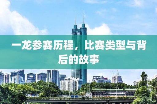 一龍參賽歷程，比賽類型與背后的故事