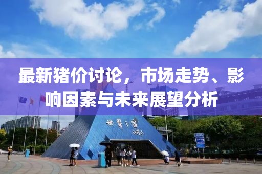 最新豬價(jià)討論，市場(chǎng)走勢(shì)、影響因素與未來(lái)展望分析