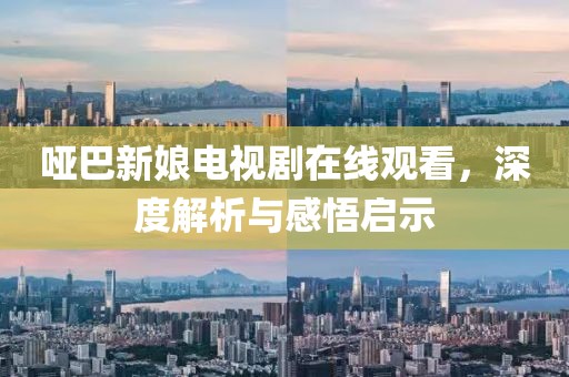 啞巴新娘電視劇在線觀看，深度解析與感悟啟示