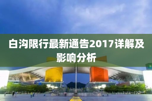 白溝限行最新通告2017詳解及影響分析