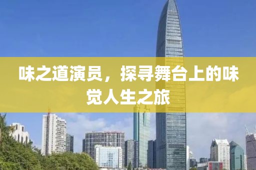 味之道演員，探尋舞臺(tái)上的味覺(jué)人生之旅