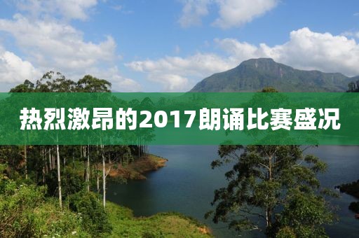 熱烈激昂的2017朗誦比賽盛況