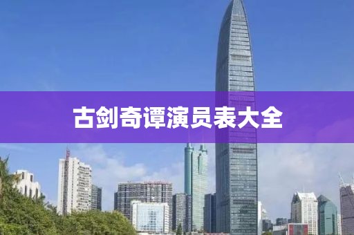 古劍奇譚演員表大全