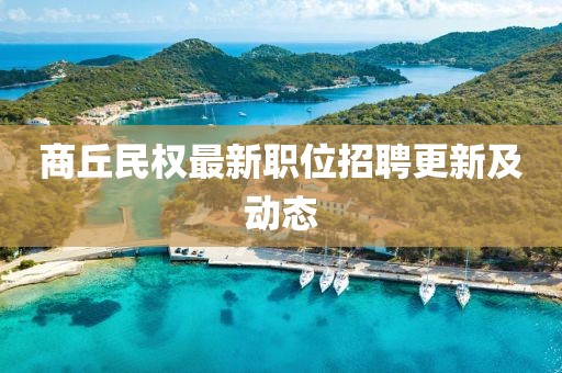 商丘民權(quán)最新職位招聘更新及動(dòng)態(tài)