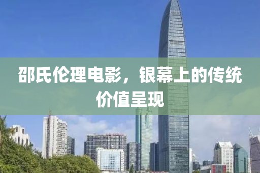邵氏倫理電影，銀幕上的傳統(tǒng)價(jià)值呈現(xiàn)