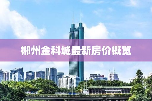 郴州金科城最新房價(jià)概覽
