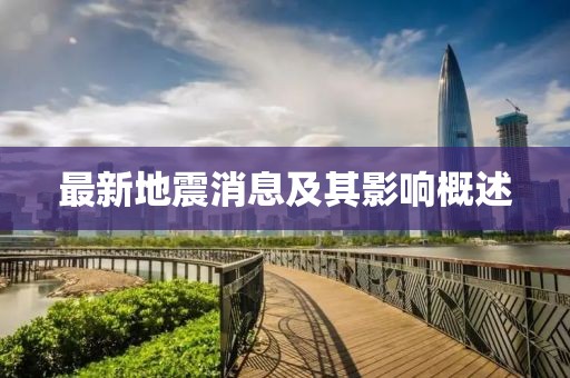 最新地震消息及其影響概述