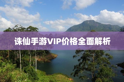 誅仙手游VIP價格全面解析