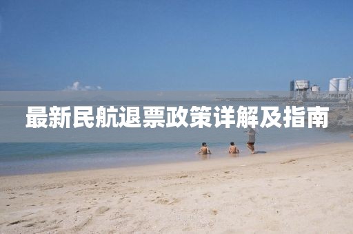最新民航退票政策詳解及指南