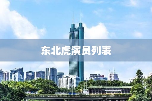 東北虎演員列表