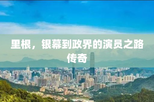 里根，銀幕到政界的演員之路傳奇