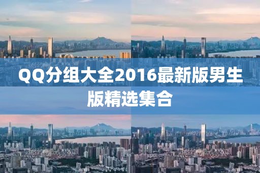 QQ分組大全2016最新版男生版精選集合