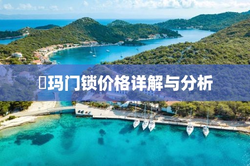 玥瑪門鎖價(jià)格詳解與分析