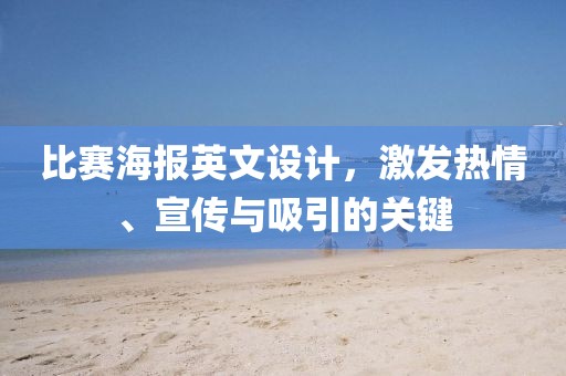 比賽海報英文設計，激發(fā)熱情、宣傳與吸引的關鍵