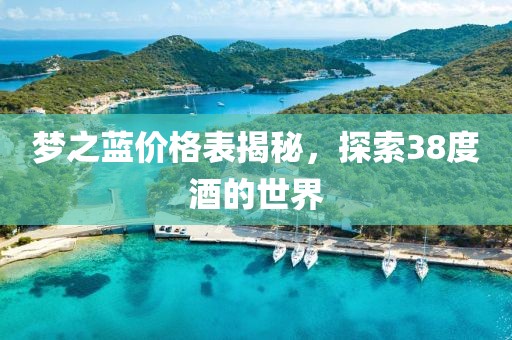 夢之藍價格表揭秘，探索38度酒的世界