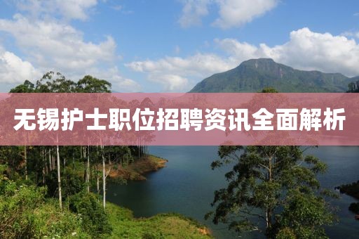 無錫護士職位招聘資訊全面解析