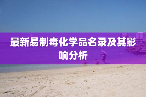 最新易制毒化學(xué)品名錄及其影響分析