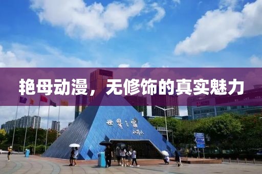 艷母動(dòng)漫，無修飾的真實(shí)魅力
