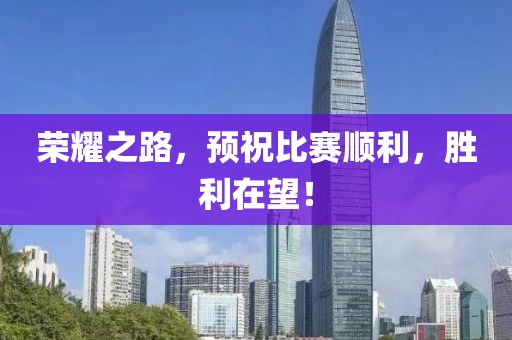 榮耀之路，預祝比賽順利，勝利在望！